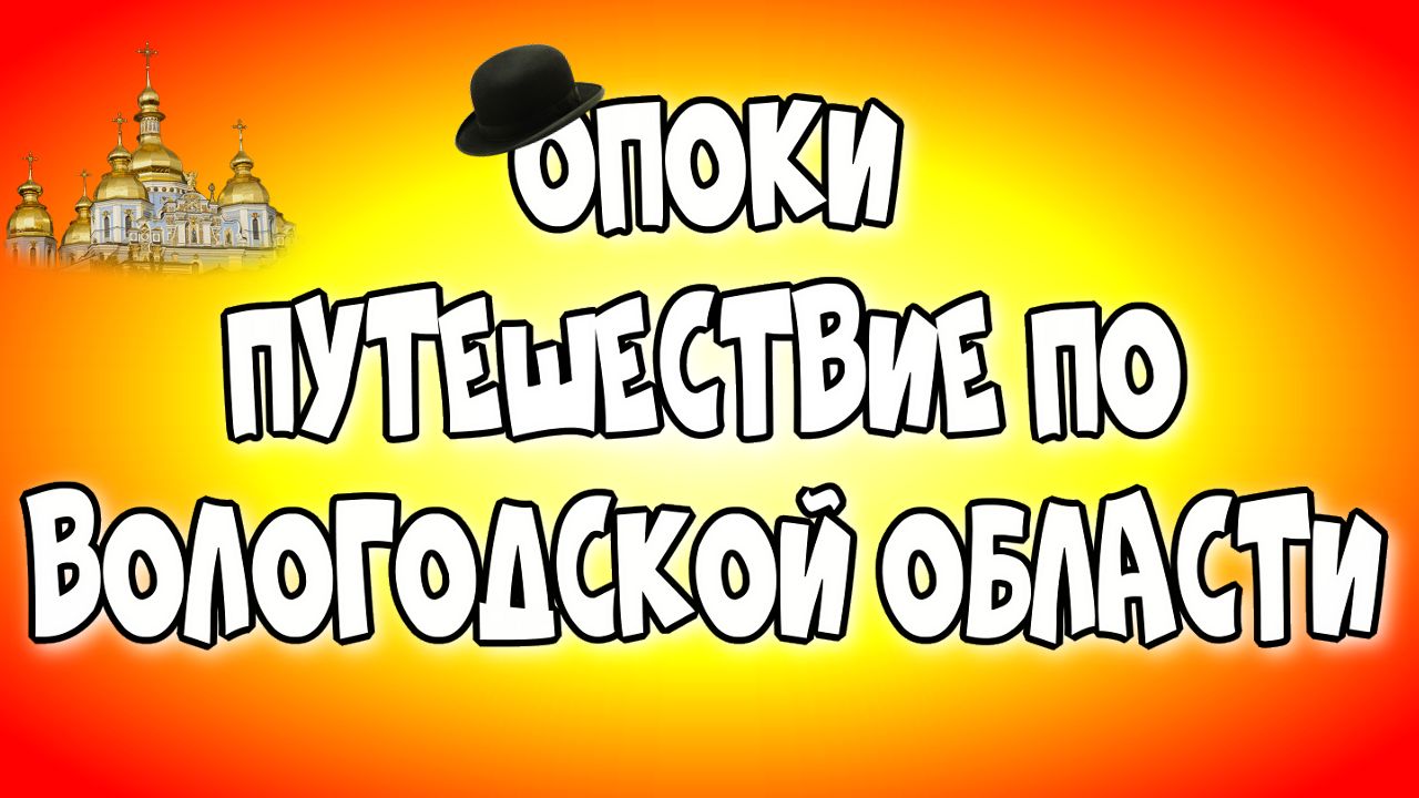 Опоки. Путешествие по Вологодской области  путешествие по реке♻️ [Olga Pak]