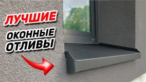 ОТЛИВЫ ДЛЯ ОКОН своими руками / Металлические ОКОННЫЕ ОТЛИВЫ