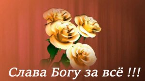 🙏🪗«Слава Богу за все. »  Brat Bruder.