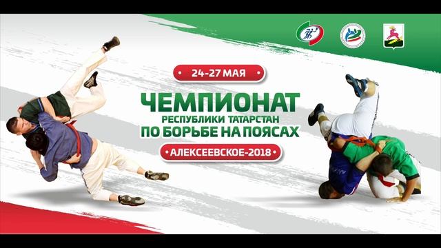чемпионат Республики Татарстан по борьбе на поясах проводится вгт Алексеевске смотреть онлайн