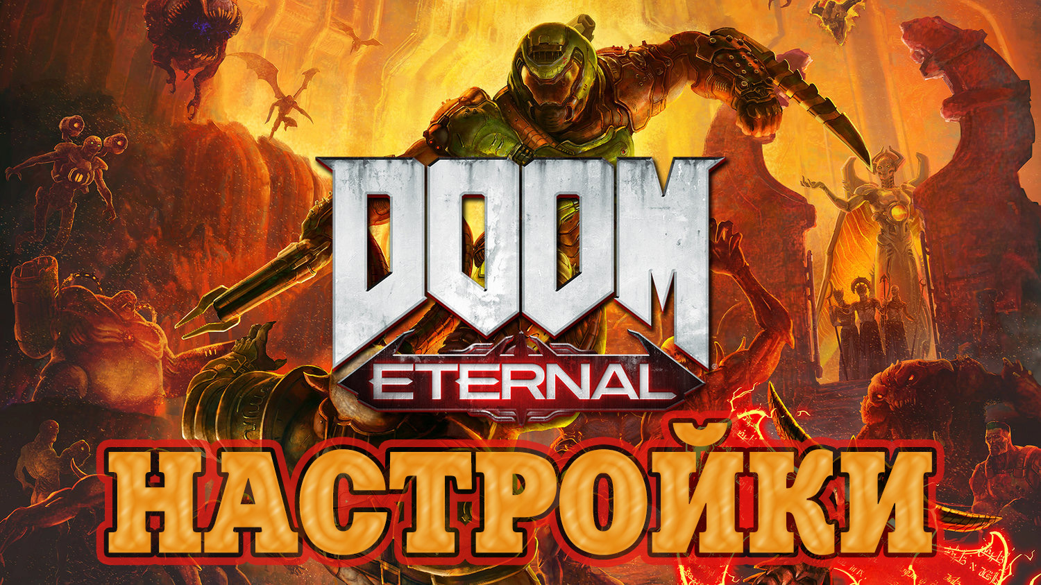 Doom Eternal. Настройки.