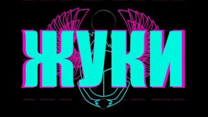 Жуки - Не спи за рулем