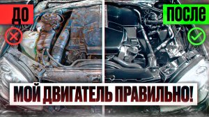 Правильная и безопасная мойка двигателя
Диванные эксперты прошу мимо!