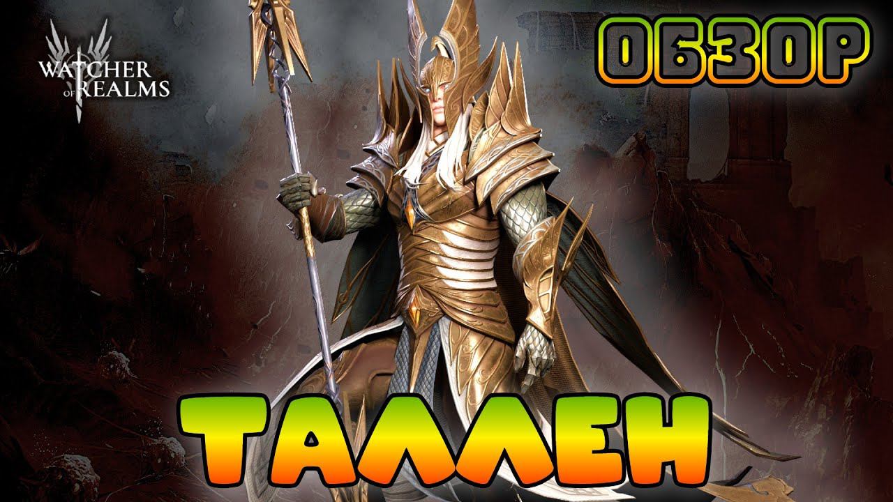 Таллен || Обзор || Watcher Of Realms || Test Server