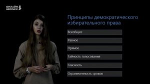 Видеоурок 22. Демократические выборы. Обществознание 11 класс