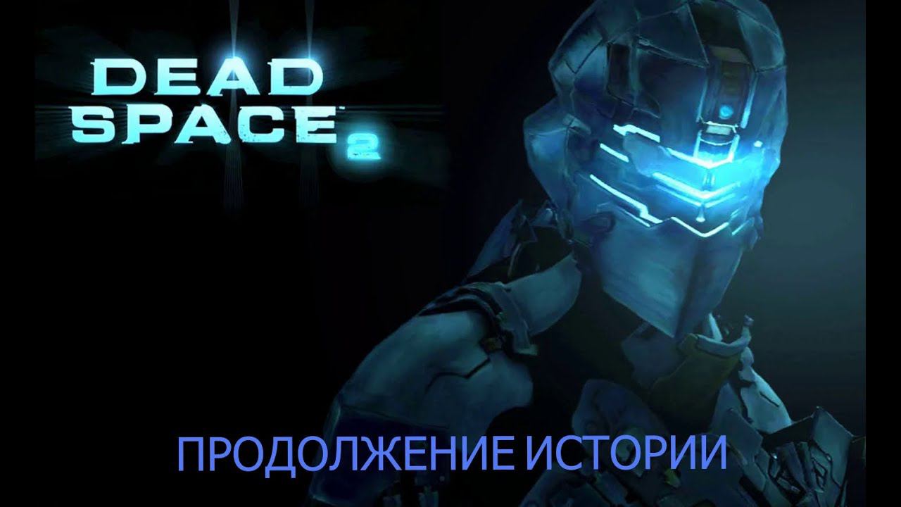 Стрим по Dead Space 2 #2 ☠"Uncovering the Horror of Dead Space 2: A Shocking Twist" смотреть онлайн