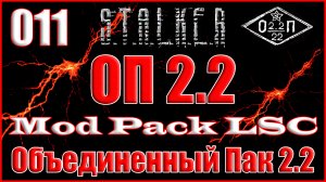 Тест Капсул и Клад Лысого в Пещере - Объединенный Пак 2.2 Прохождение ОП 2.2 + Mod Pack LSC #011