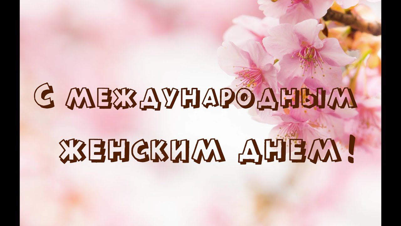 Международный женский день смотреть онлайн