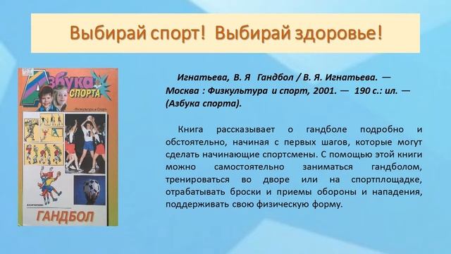 27 05 20 Выбирай спорт! Выбирай здоровье! Электронная книжная выставка Детская библиотека № 4 смотреть онлайн