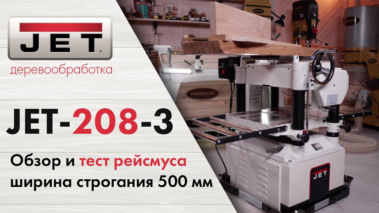 Классический рейсмусовый станок JET JWP-208-3 / обзор и тест / смотреть онлайн