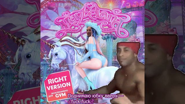 Мэйби Бэйби - Похрюкай (Right version ♂) смотреть онлайн