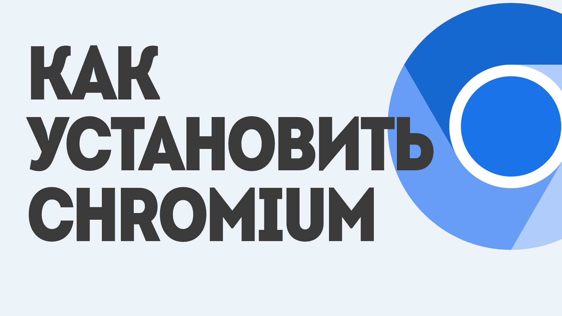 КАК УСТАНОВИТЬ CHROMIUM смотреть онлайн