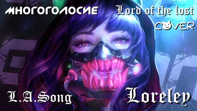 [L.A.Song] Loreley (Cover Lord Of The Lost) Перезалив