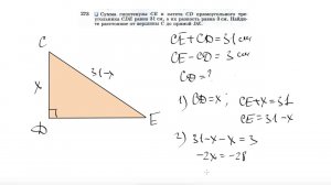 №273. Сумма гипотенузы СЕ и катета CD прямоугольного треугольника CDE равна 31 см, а их