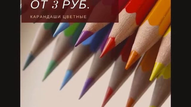 Канцелярские товары в школу смотреть онлайн