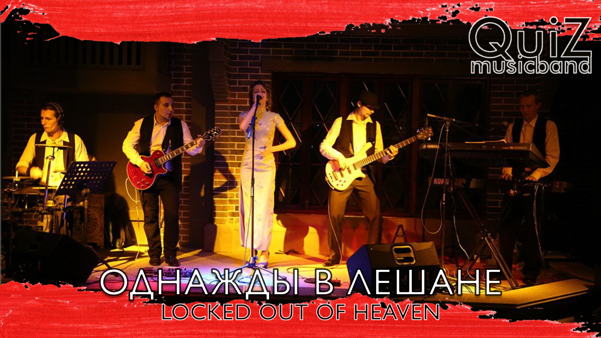QuiZ Music Band - Однажды в Лешане [Locked Out Of Heaven]
