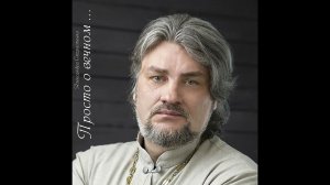 Песня. Чужая боль. Протоиерей Александр Старостенко