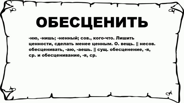 ОБЕСЦЕНИТЬ - что это такое? значение и описание смотреть онлайн