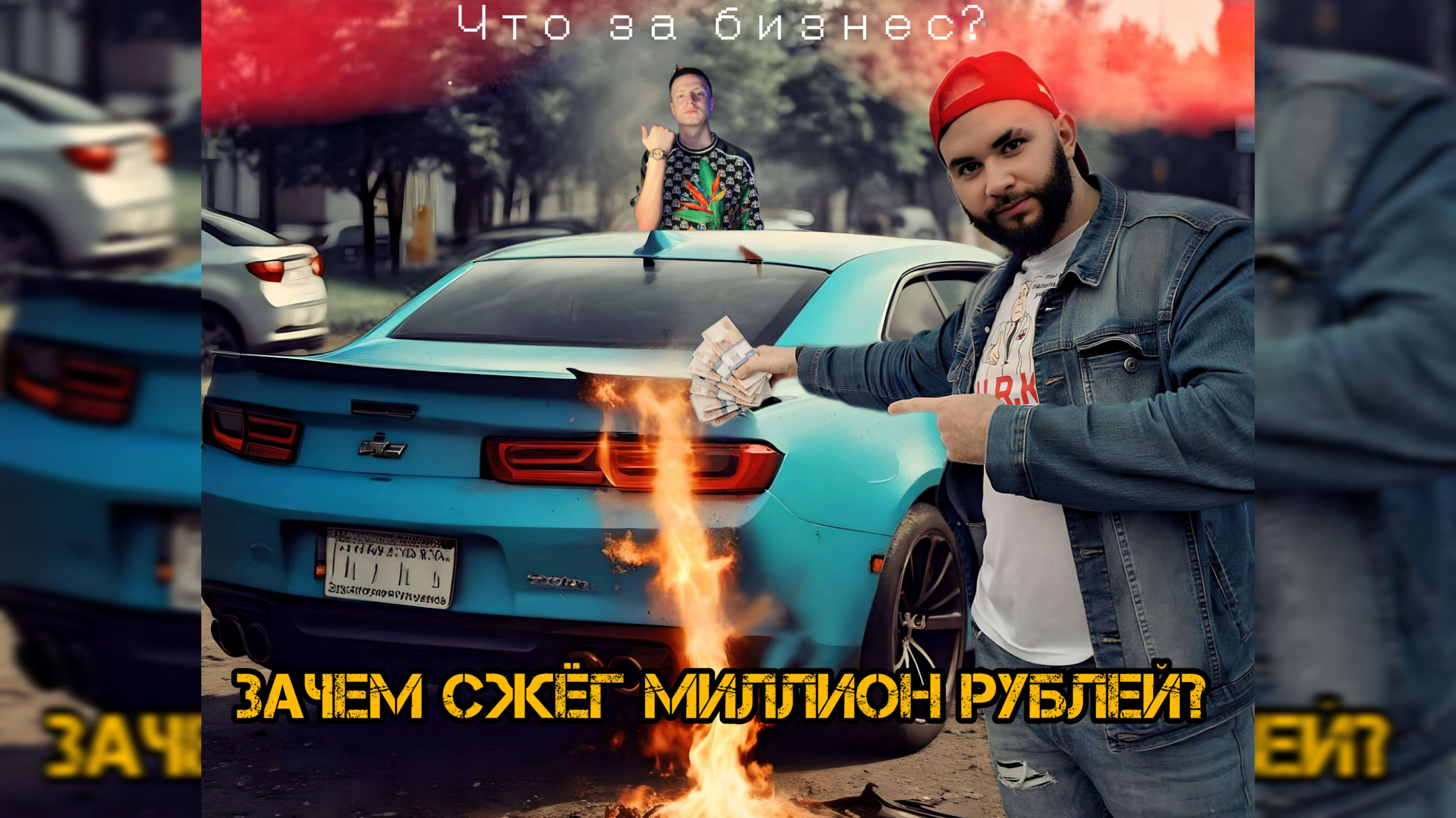 ЗАЧЕМ Я СЖЕГ МИЛЛИОН РУБЛЕЙ? смотреть онлайн