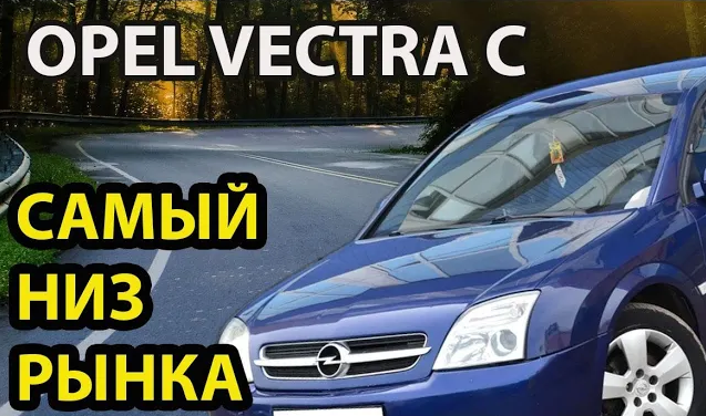 OPEL VECTRA C sedan 1 8 2004 ОБЗОР, ОпельOPEL VECTRA C стоит ли брать? смотреть онлайн