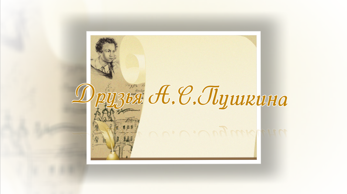 Друзья А.С.Пушкина смотреть онлайн