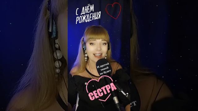 С днём рождения,сестрёнка! смотреть онлайн