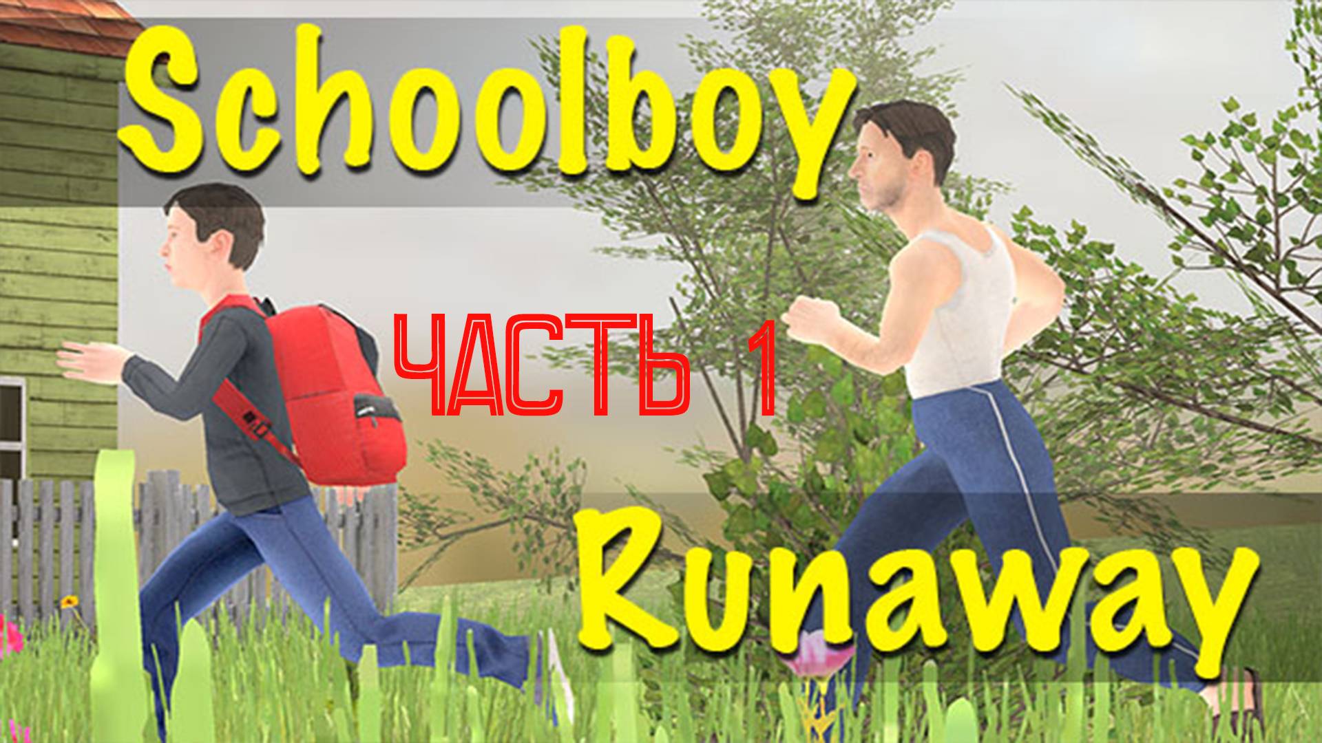 МАЗА ФАЗА - ГУДБАЙ №1 (SCHOOLBOY RUNAWAY)