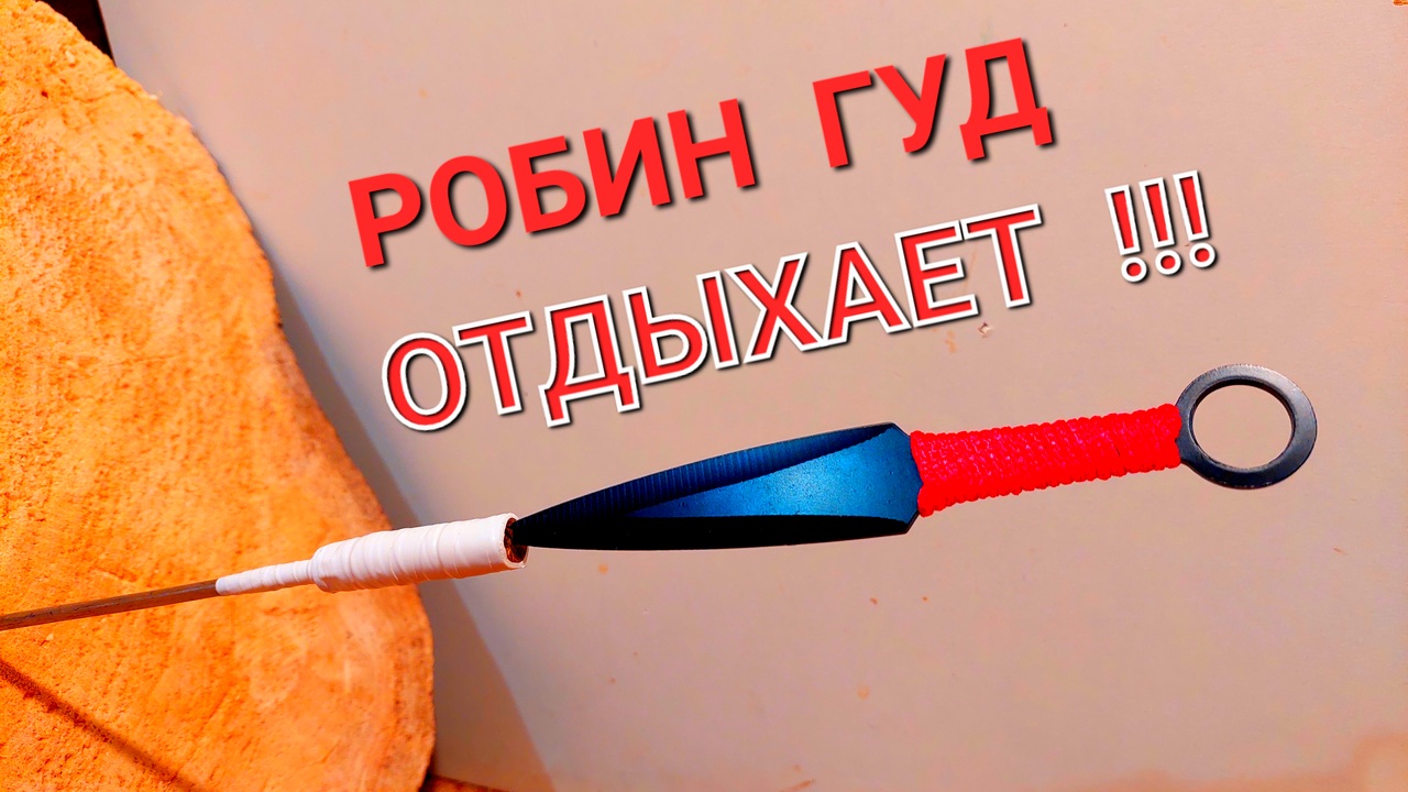 Робин Гуд отдыхает - МЕТАТЕЛЬ рулит !!! смотреть онлайн