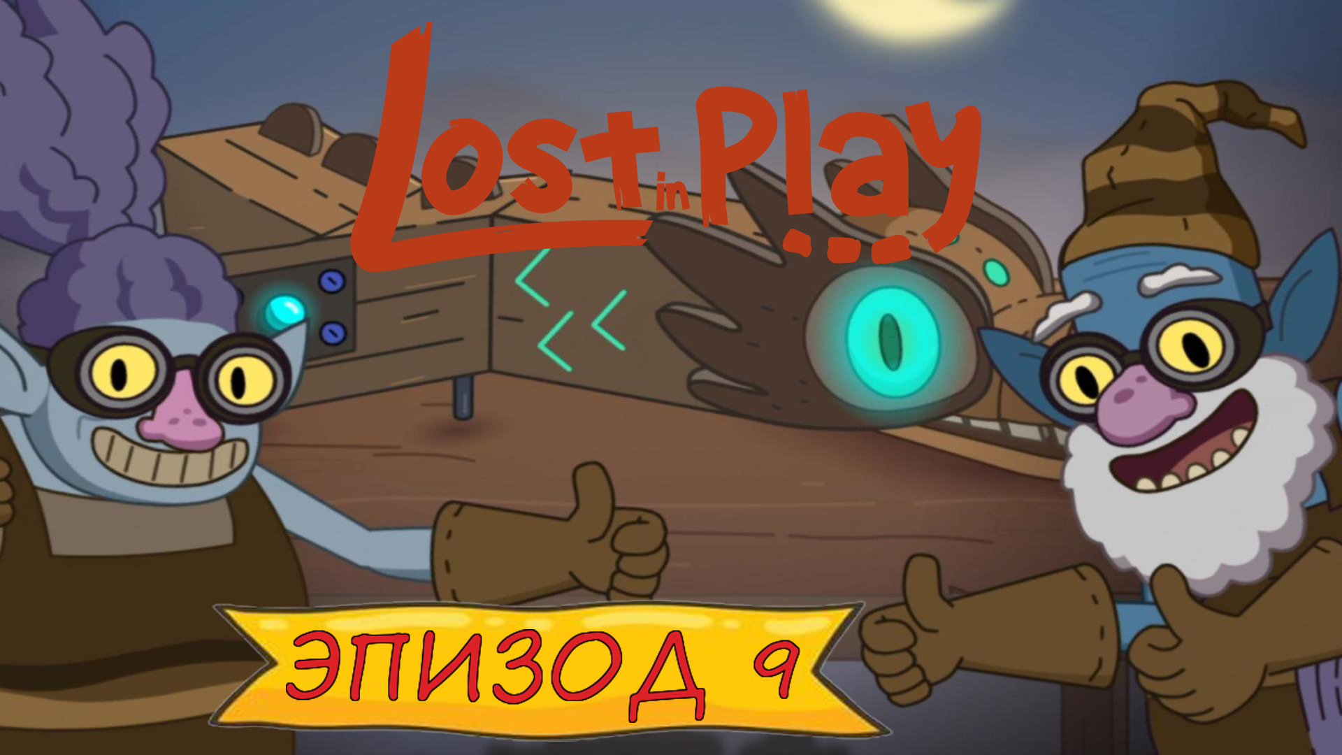 Lost in play - Эпизод 9 смотреть онлайн
