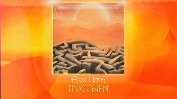 Alex Ham - Пустыня (Lyric Video)