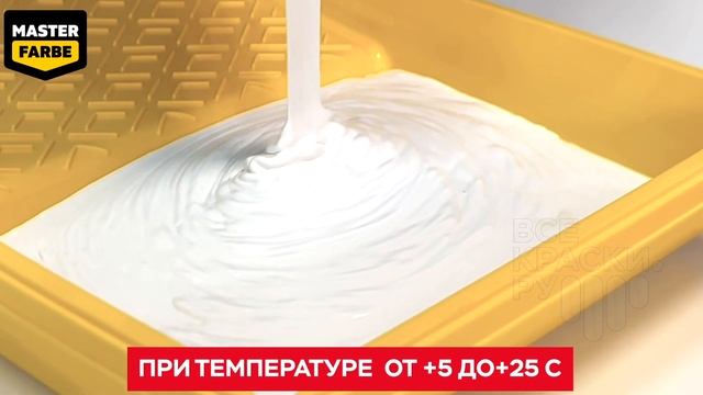 Влагостойкая акриловая краска Master Farbe смотреть онлайн