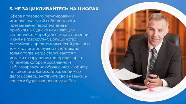 Интернет курс обучения «Юрист интеллектуальной собственности» - 7 секретов успешных юристов смотреть онлайн