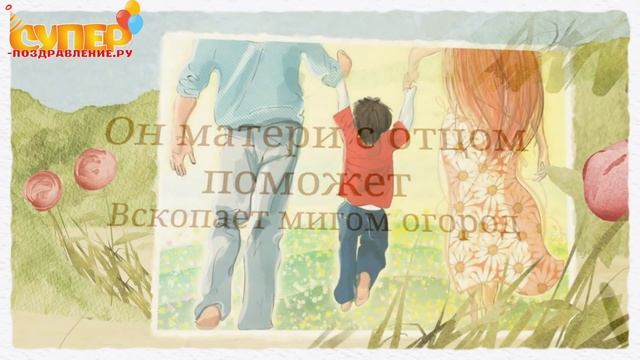 С Днем Сыновей super-pozdravlenie.ru смотреть онлайн