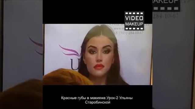 Красные губы в макияже Урок-2 Ульяна Старобинская смотреть онлайн