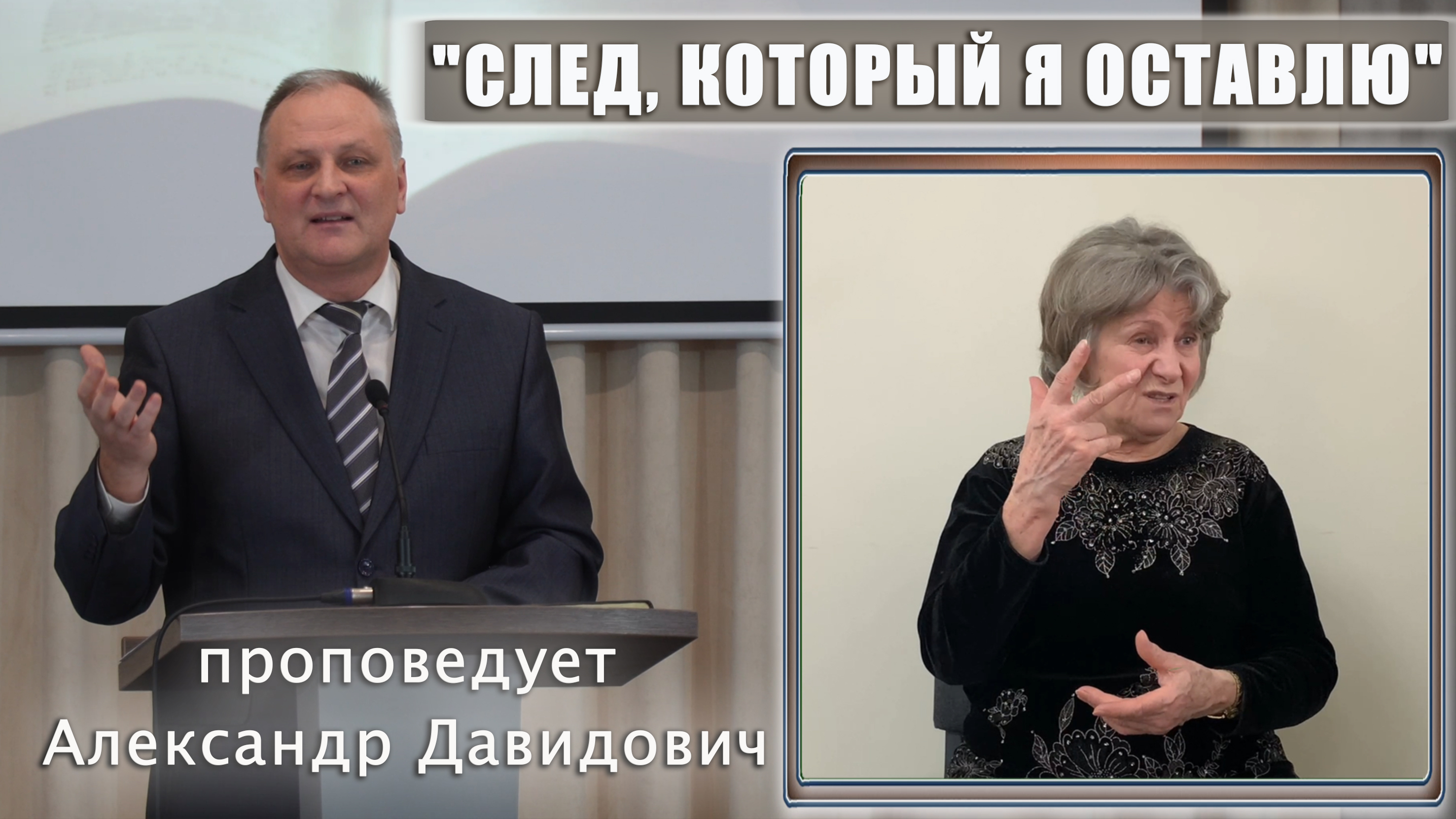 "След, который я оставлю" проповедует Александр Давидович смотреть онлайн