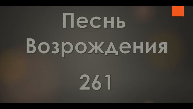 №261 Друзья! взошло светило | Песнь Возрождения смотреть онлайн