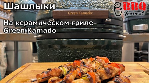 Шашлык на керамическом гриле Green Kamado