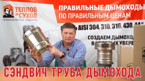 Сэндвич труба для дымохода. Критерии выбора трубы для дымохода