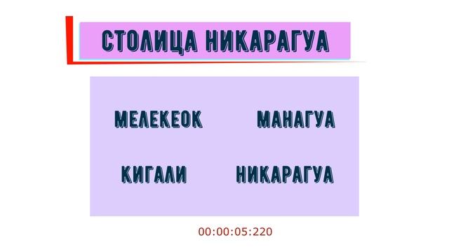 Тест на столицы мира | Как быстро выучить страны и их столицы | все обо всем | География | ЕГЭ смотреть онлайн
