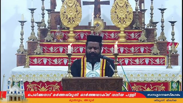 സന്ധ്യ നമസ്കാരം |പെരിങ്ങനാട് മർത്തശ്മൂനി ഓർത്തഡോക്സ് വലിയ പള്ളി | 25 സെപ്റ്റംബർ 2021 смотреть онлайн
