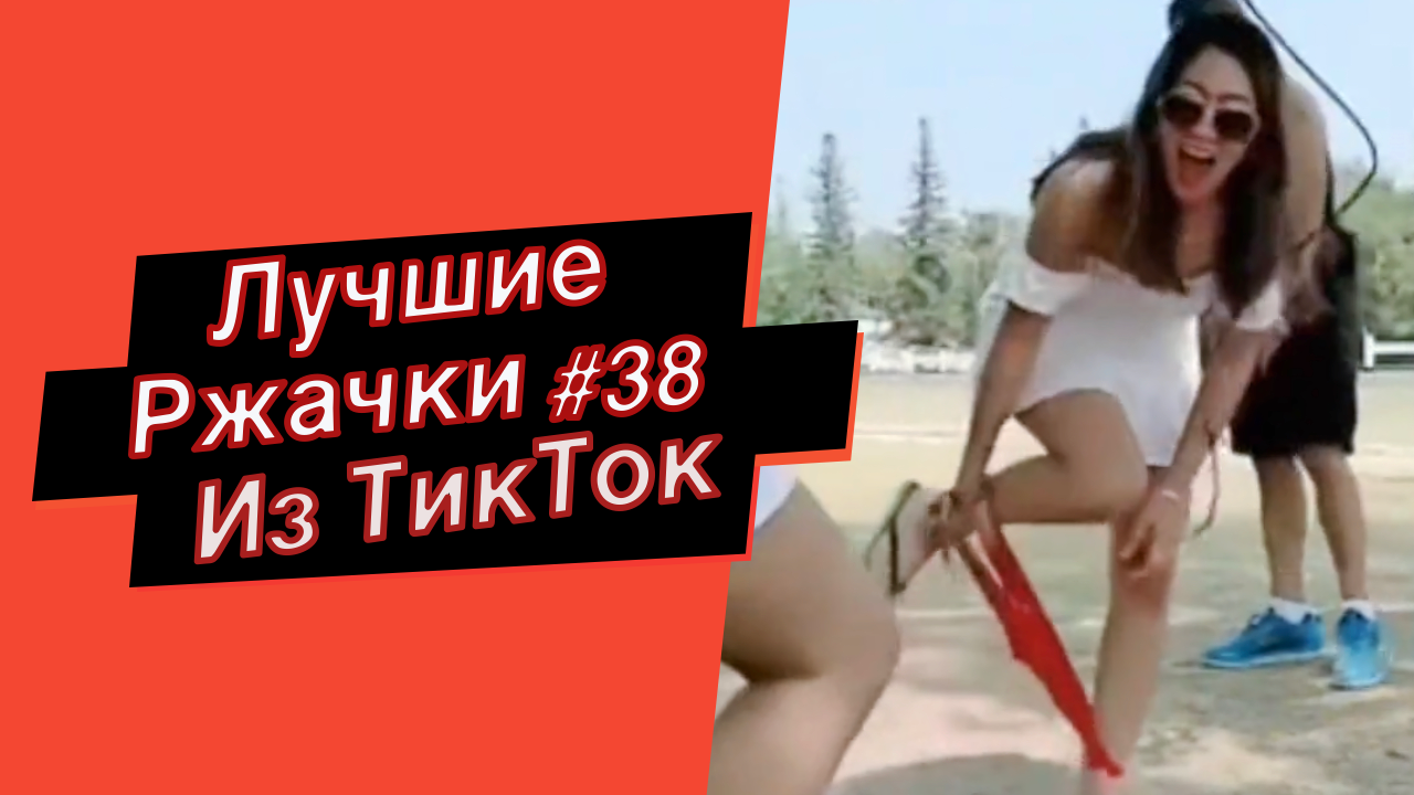 ПРИКОЛЫ ИЗ ТИК ТОК 10 МИНУТ ТИК ТОКА ТИК ТОК МЕМЫ РЖАЧКИ ИЗ ТИК ТОК ЛУЧШИЕ ПРИКОЛЫ 2021. смотреть онлайн