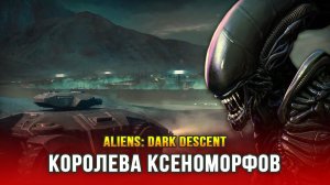 Aliens: Dark Descent (Часть 2) - Дэд Хиллз и королева ксеноморфов
