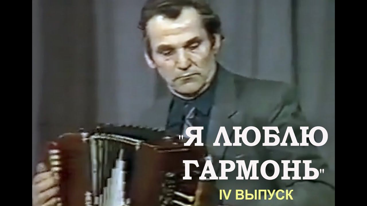 Авторский проект Елены Краминцевой "Я ЛЮБЛЮ ГАРМОНЬ" Выпуск 4. "Играй, гармонь!" и Афанасий Матюхин смотреть онлайн