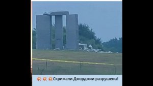 Скрижали Джорджии разрушены.mp4