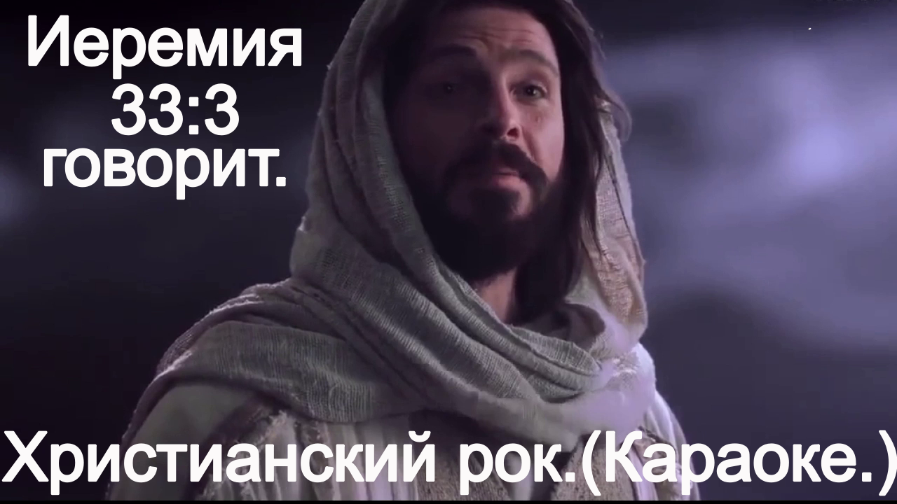 Иеремия 33 3 говорит.(Со словами.) смотреть онлайн