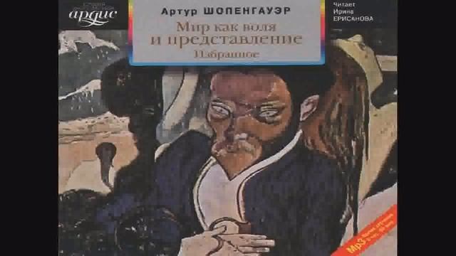 Артур ШОПЕНГАУЭР Мир как воля и представление смотреть онлайн