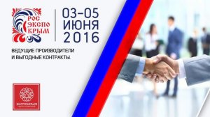 Выставка «РосЭкспоКрым. Импортозамещение. Продовольствие»