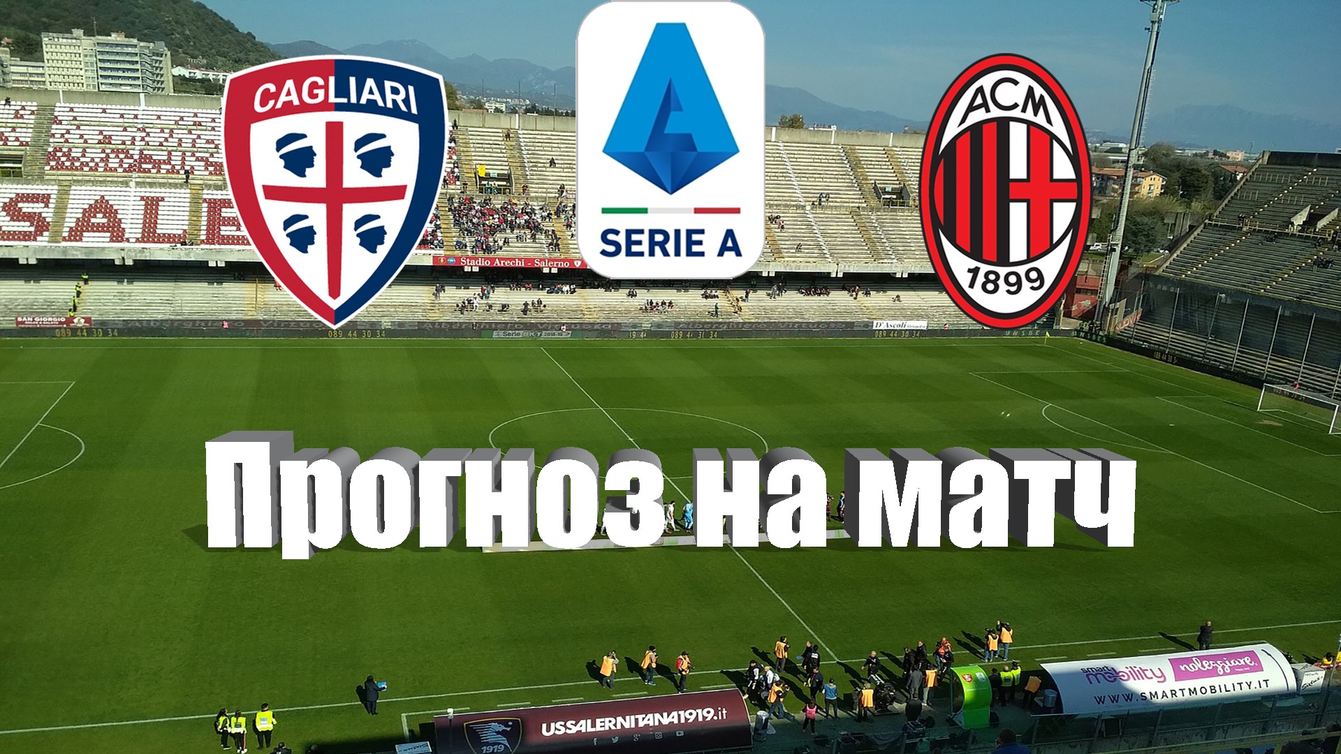Кальяри - Милан | Футбол | Италия: Серия А - Тур 6 | Прогноз на матч 27.09.2023