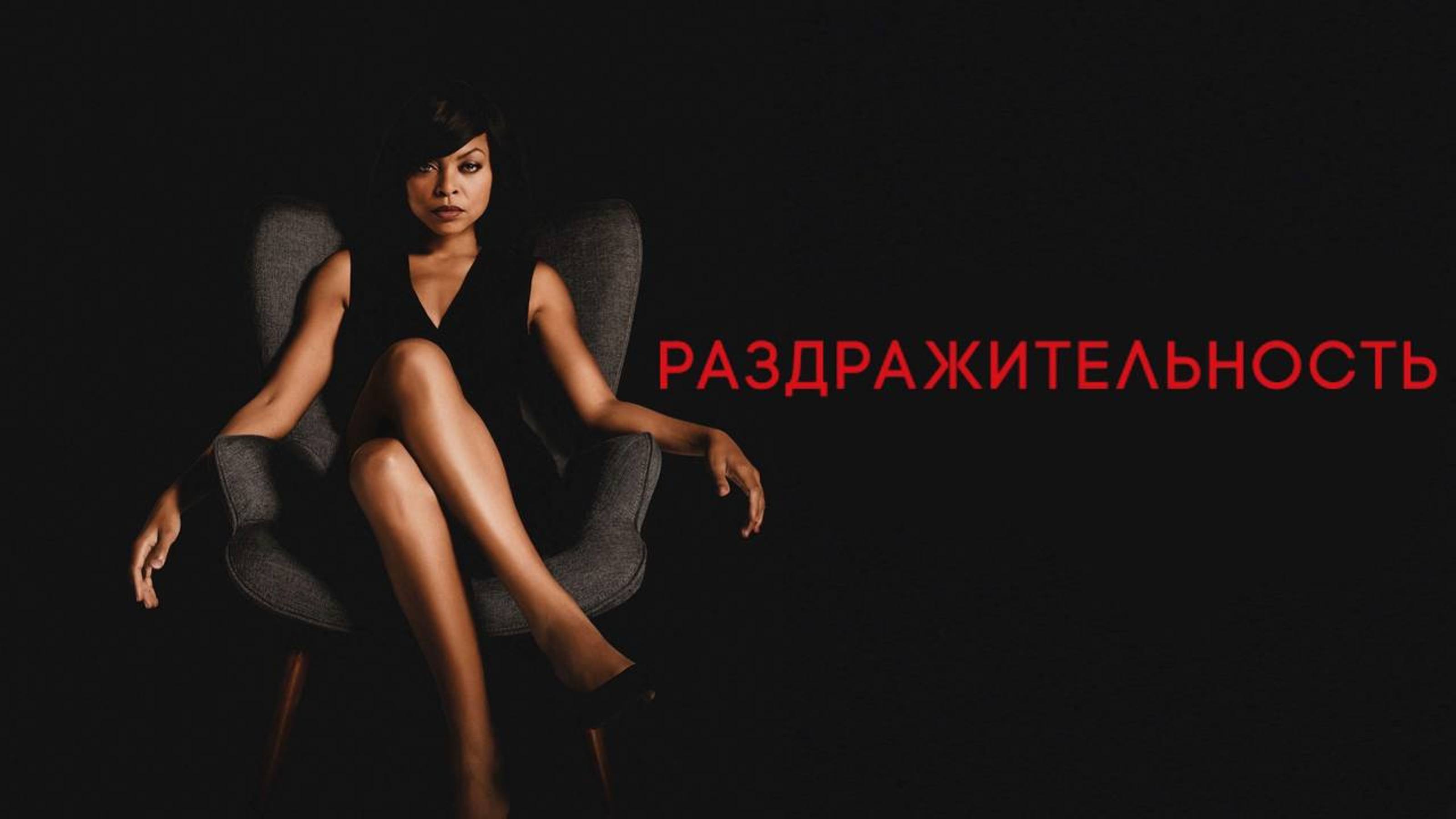 Раздражительность | Acrimony (2018) смотреть онлайн