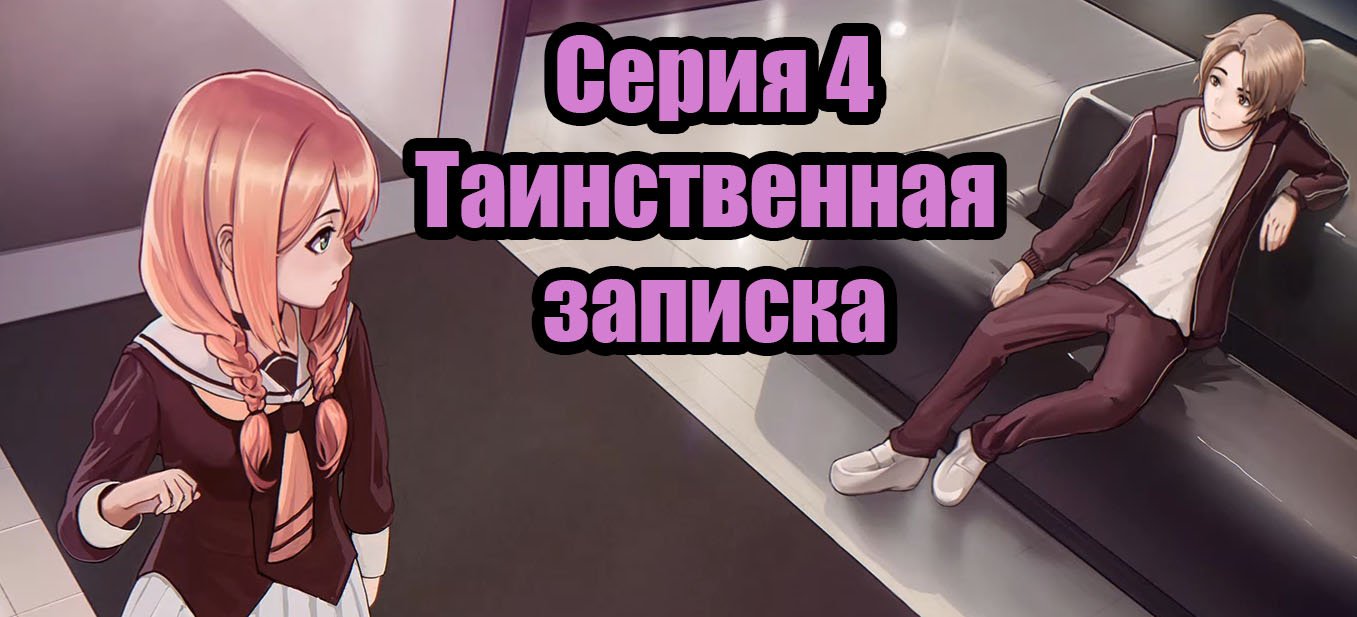 Прохождение Love, Money, Rock'n'Roll - Серия 4 - Таинственная записка